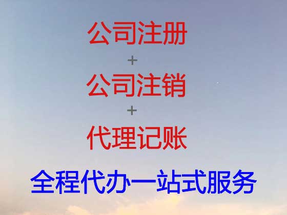 鹤岗公司注册-资质认证